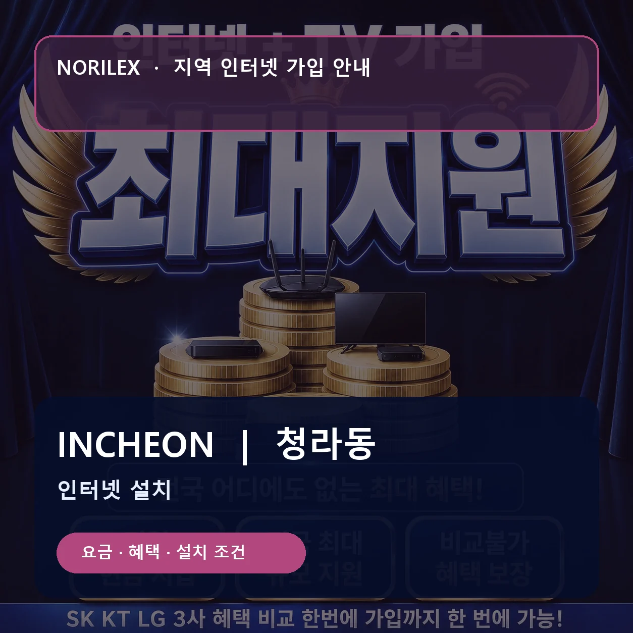 청라동 인터넷가입 요금 혜택 설치 조건 안내