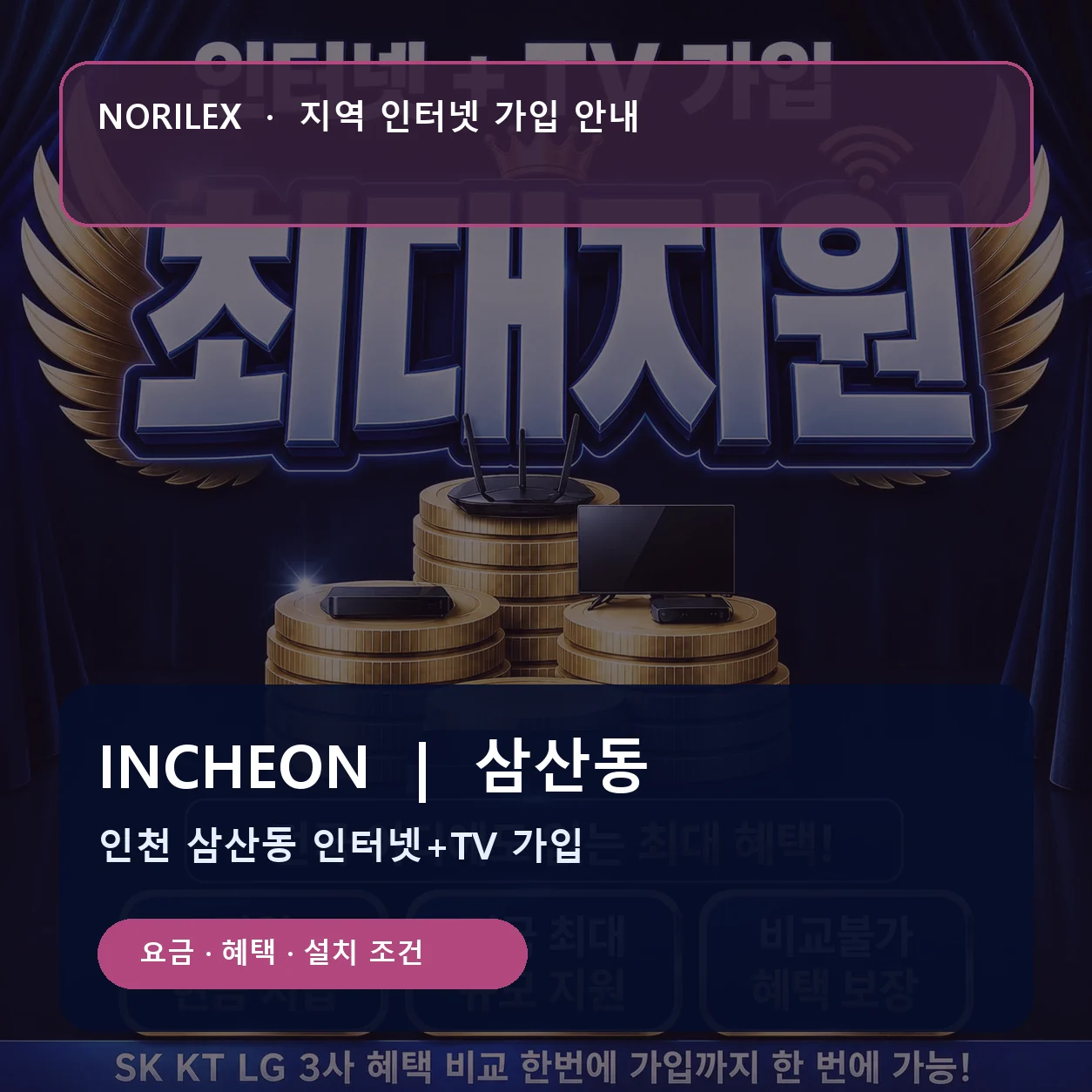 삼산동 인터넷가입 요금 혜택 설치 조건 안내