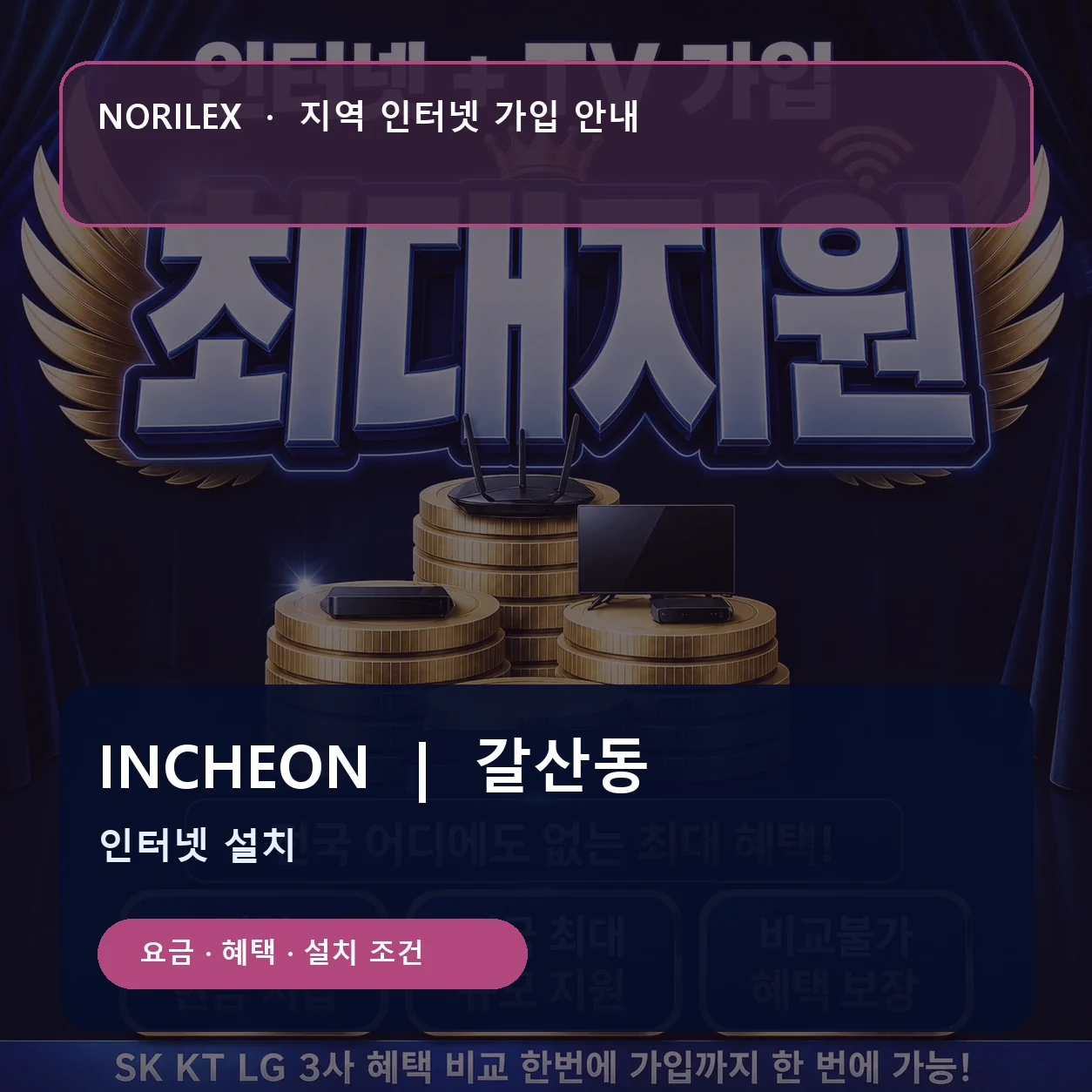 갈산동 인터넷가입 요금 혜택 설치 조건 안내