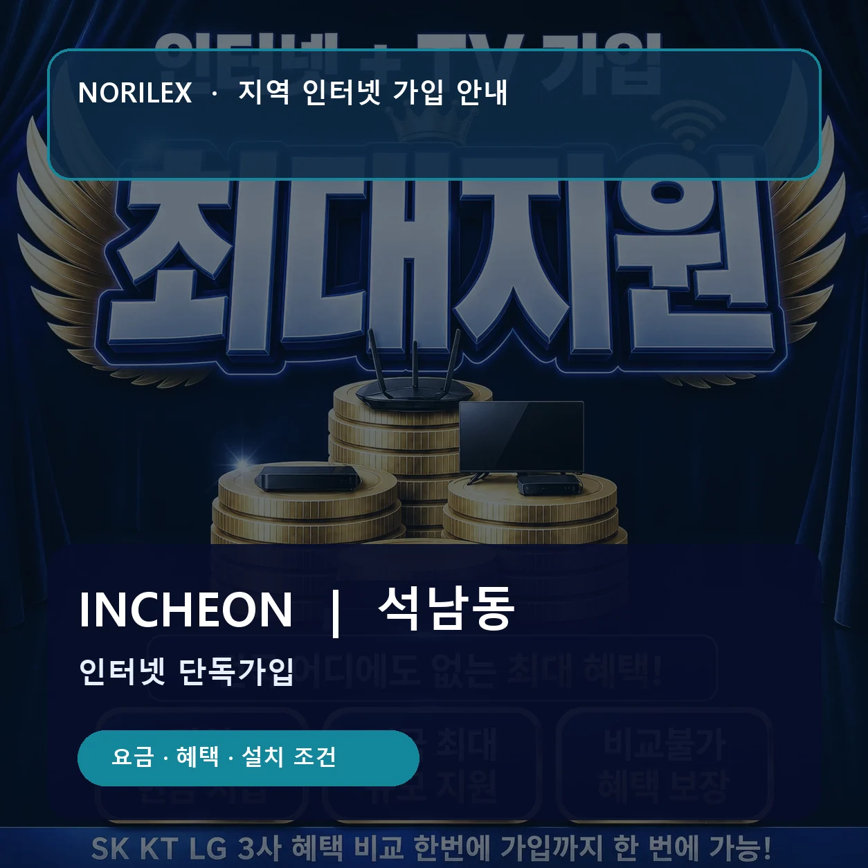 석남동 인터넷가입 요금 혜택 설치 조건 안내