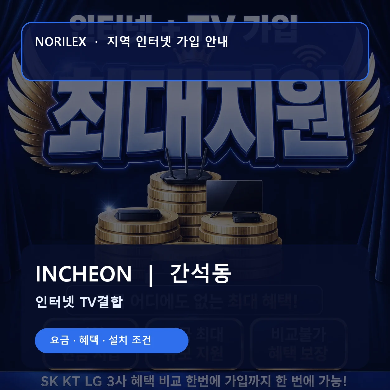 간석동 인터넷가입 요금 혜택 설치 조건 안내