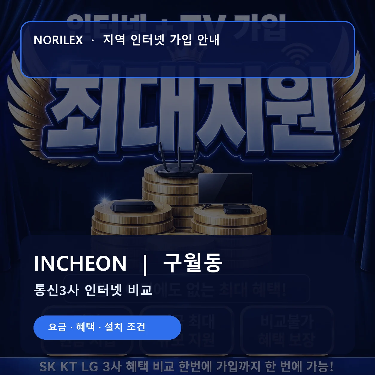 구월동 인터넷가입 요금 혜택 설치 조건 안내