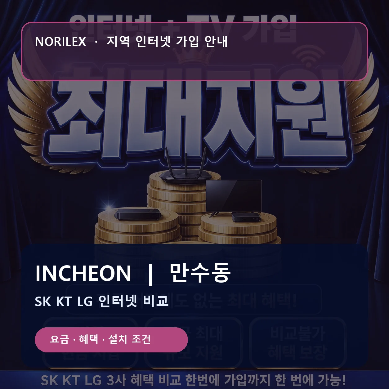 만수동 인터넷가입 요금 혜택 설치 조건 안내
