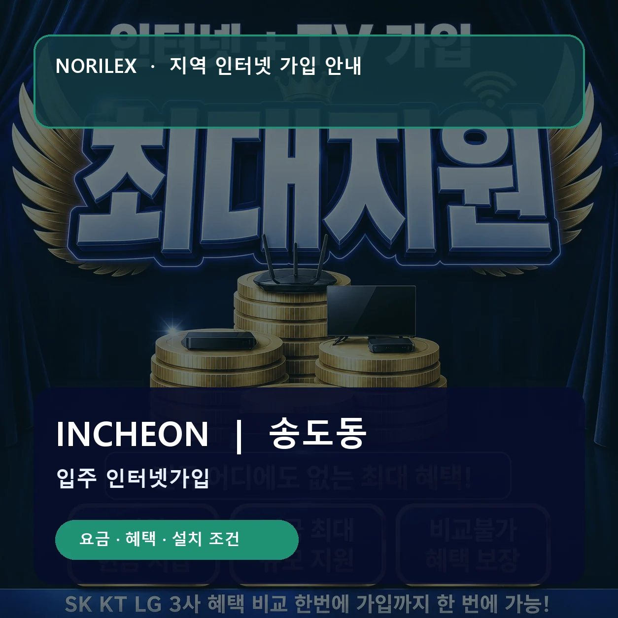 송도동 인터넷가입 요금 혜택 설치 조건 안내