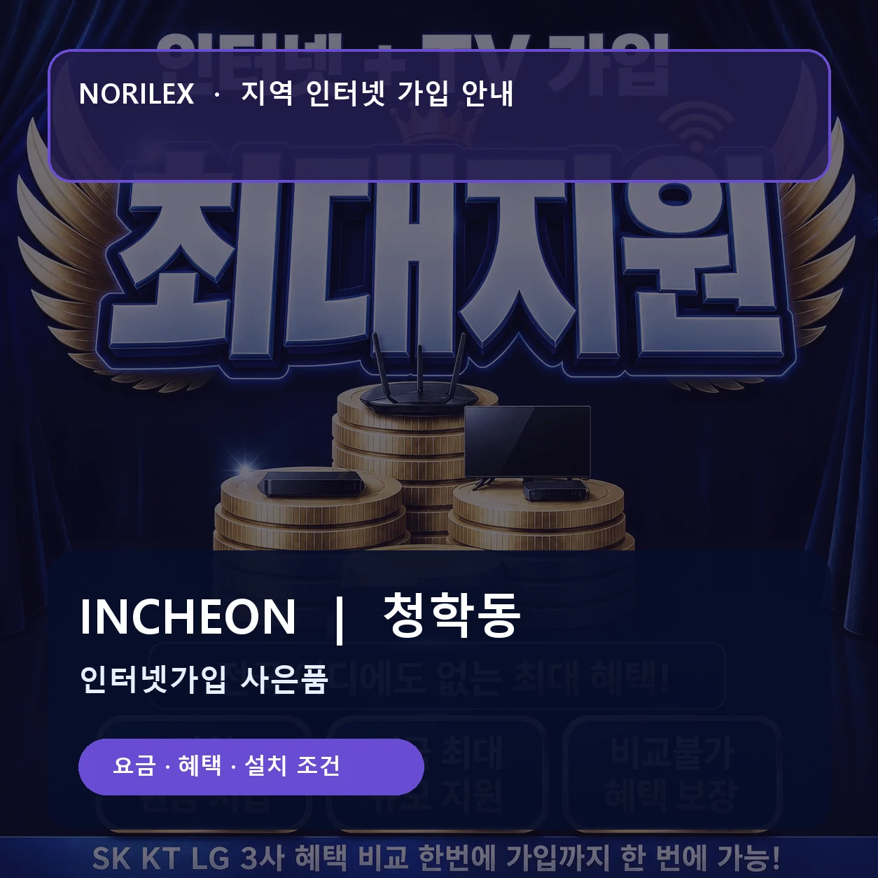 청학동 인터넷가입 요금 혜택 설치 조건 안내