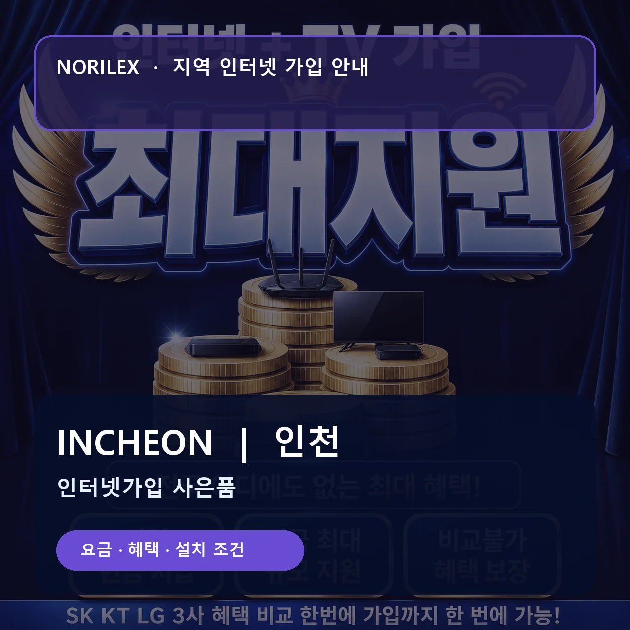 인천 인터넷가입 요금 혜택 설치 조건 안내